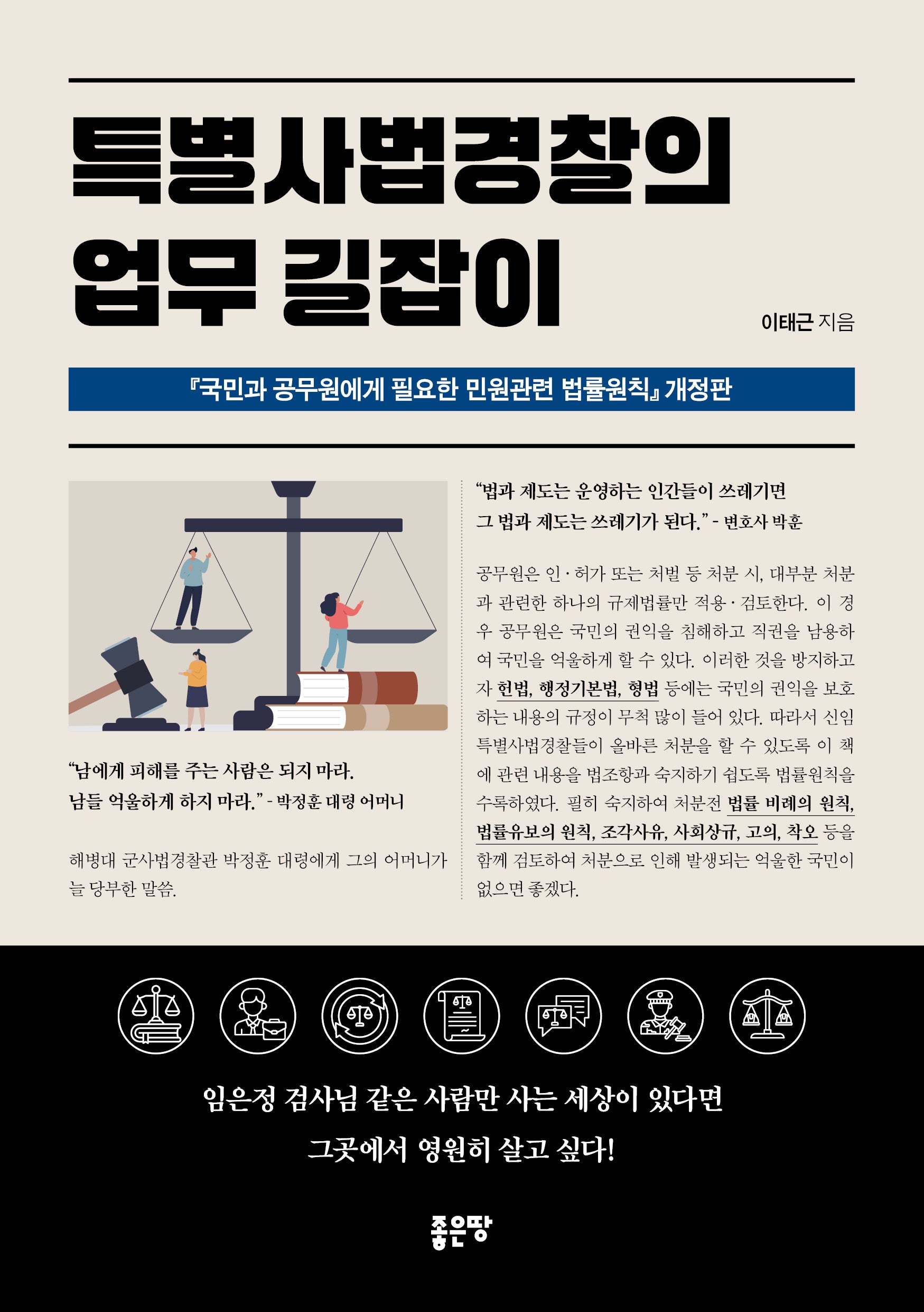 특별사법경찰의 업무 길잡이(개정판)