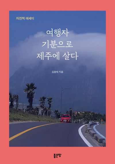 여행자 기분으로 제주에 살다