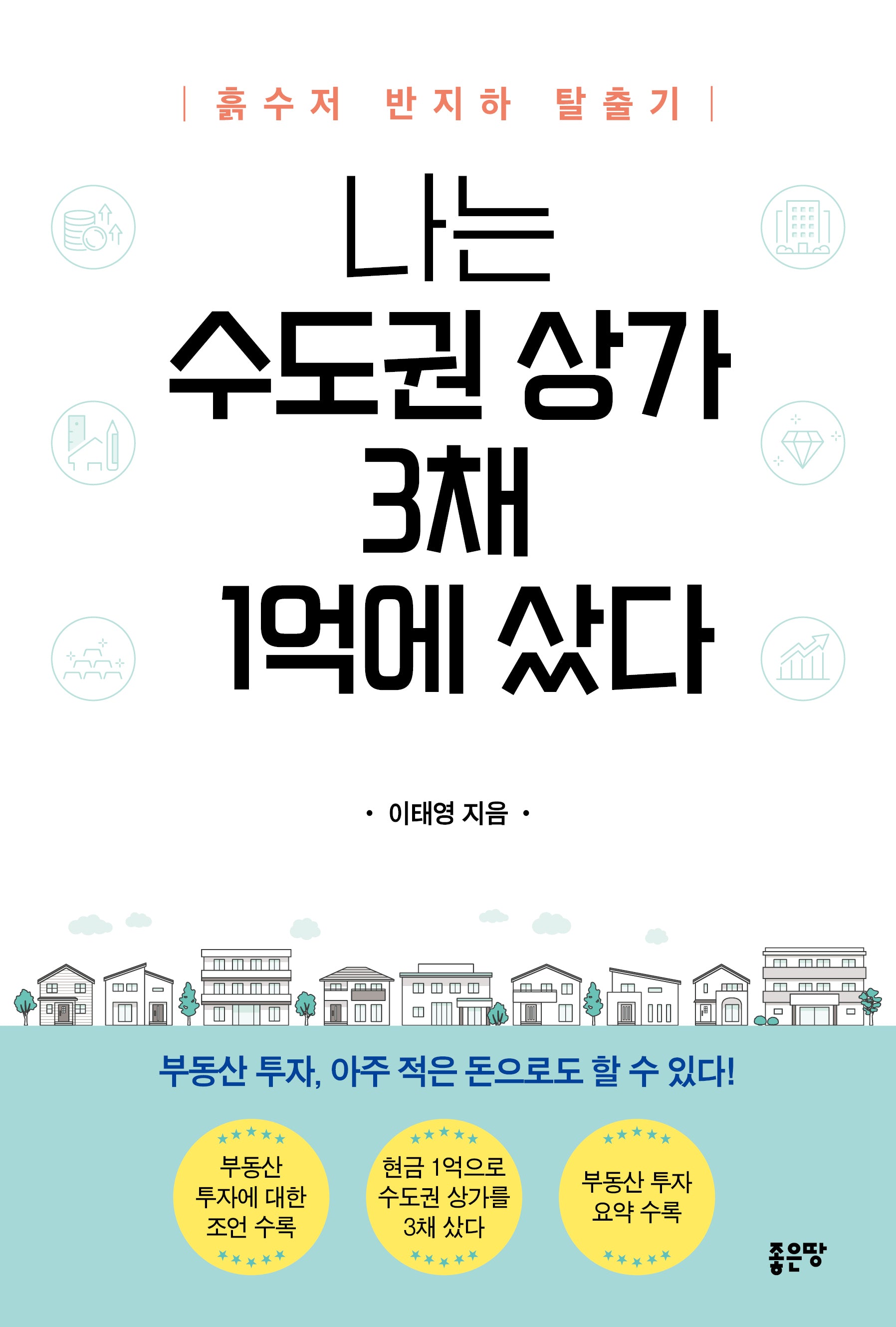 나는 수도권 상가 3채 1억에 샀다(반양장)