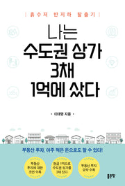 나는 수도권 상가 3채 1억에 샀다(반양장)