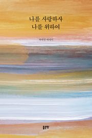 나를 사랑하사 나를 위하여