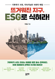 뜨거워진 지구, ESG로 식혀라!