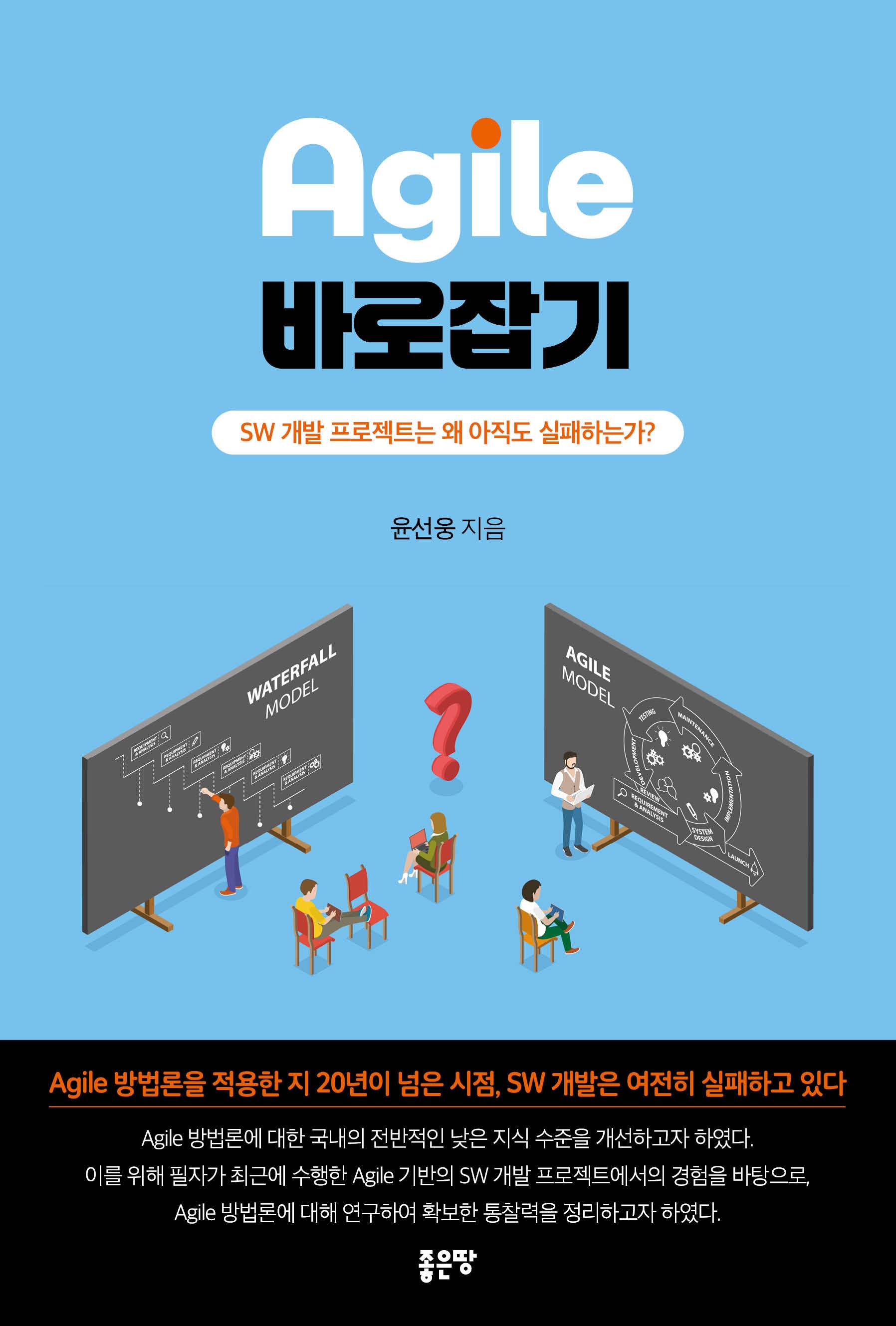 Agile 바로잡기