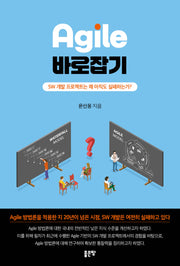 Agile 바로잡기