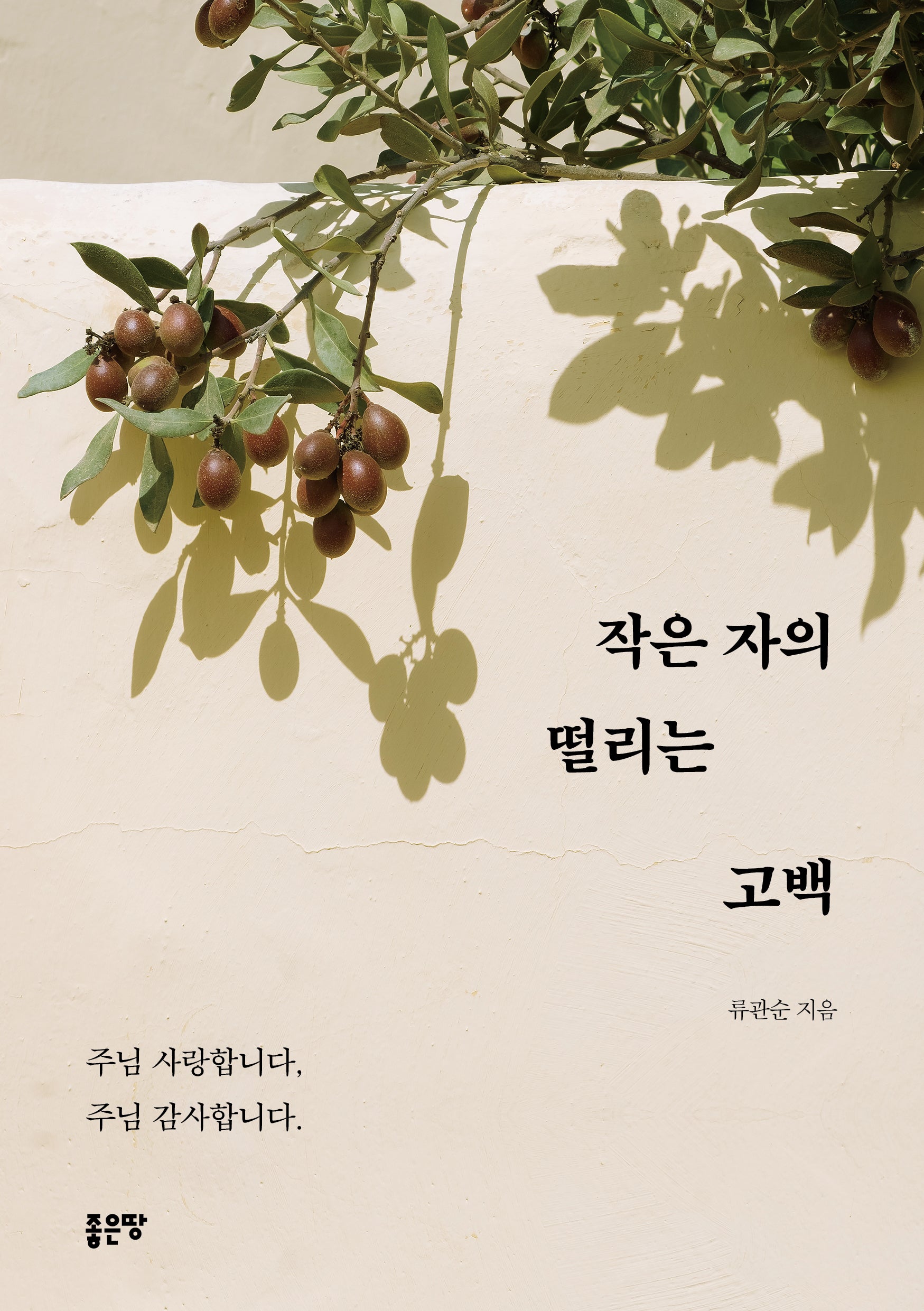 작은 자의 떨리는 고백