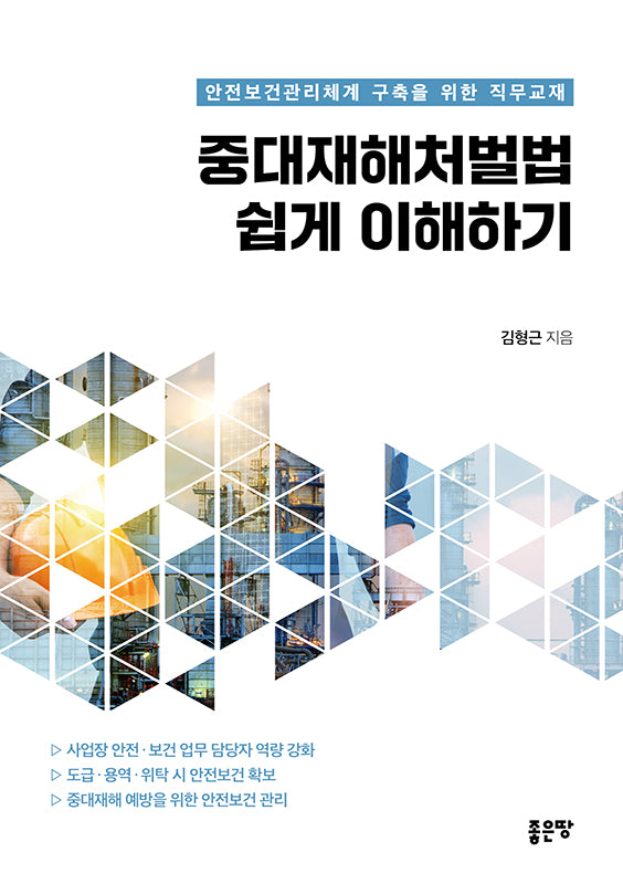 중대재해처벌법 쉽게 이해하기