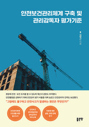 안전보건관리체계 구축 및 관리감독자 평가기준