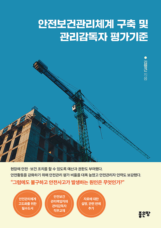 안전보건관리체계 구축 및 관리감독자 평가기준