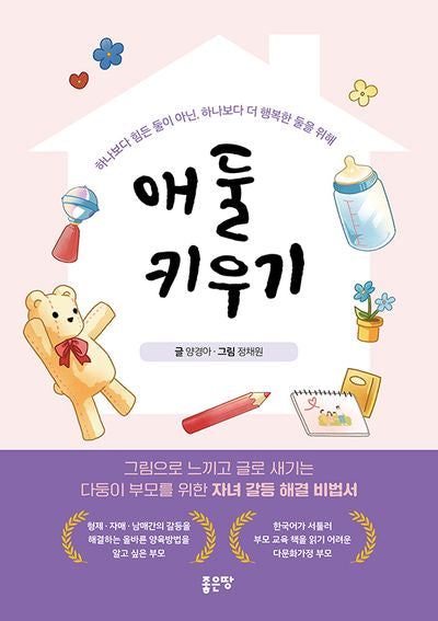 애 둘 키우기