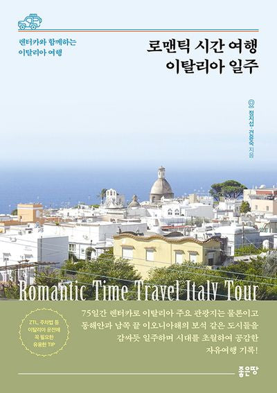로맨틱 시간 여행 이탈리아 일주