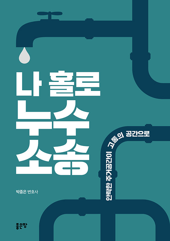 나 홀로 누수소송