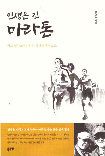 인생은 긴 마라톤