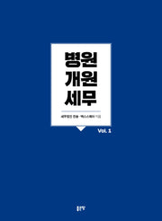 병원개원 세무 Vol 1(개정증보판)