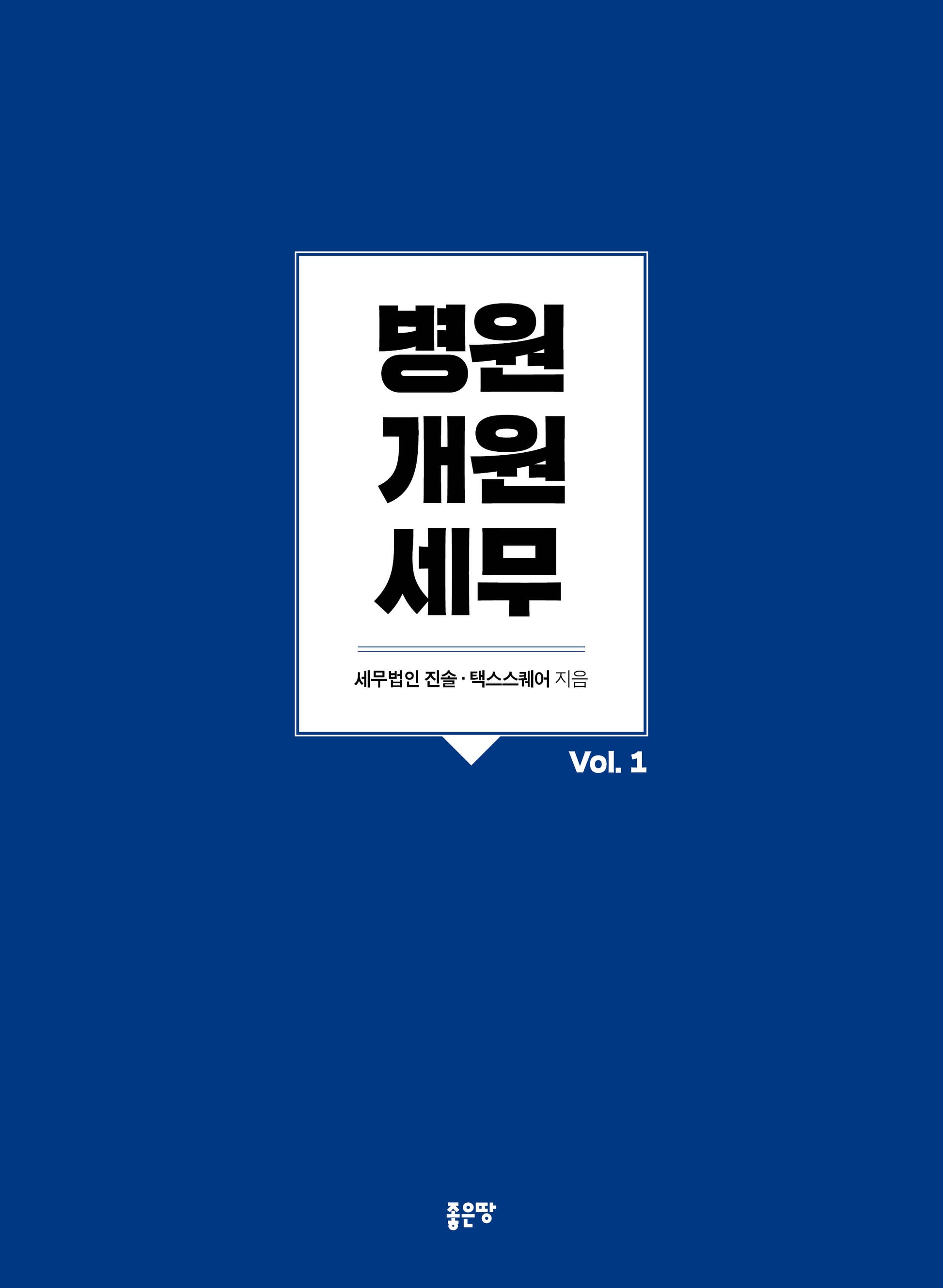 병원개원 세무 Vol 1(개정증보판)
