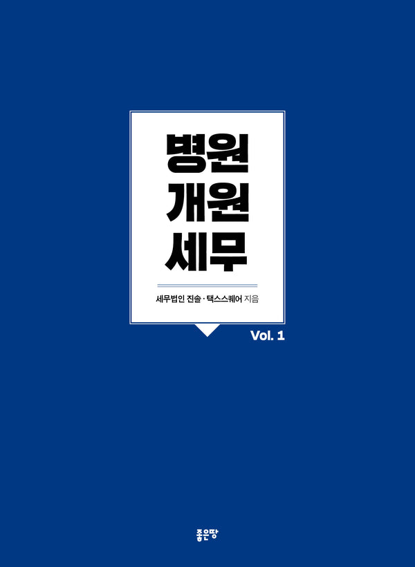병원개원 세무 Vol 1(개정증보판)
