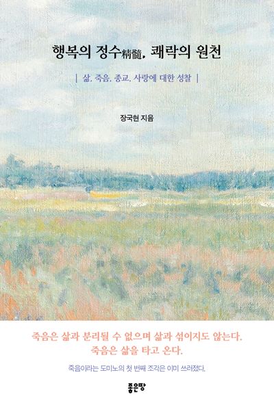 행복의 정수, 쾌락의 원천