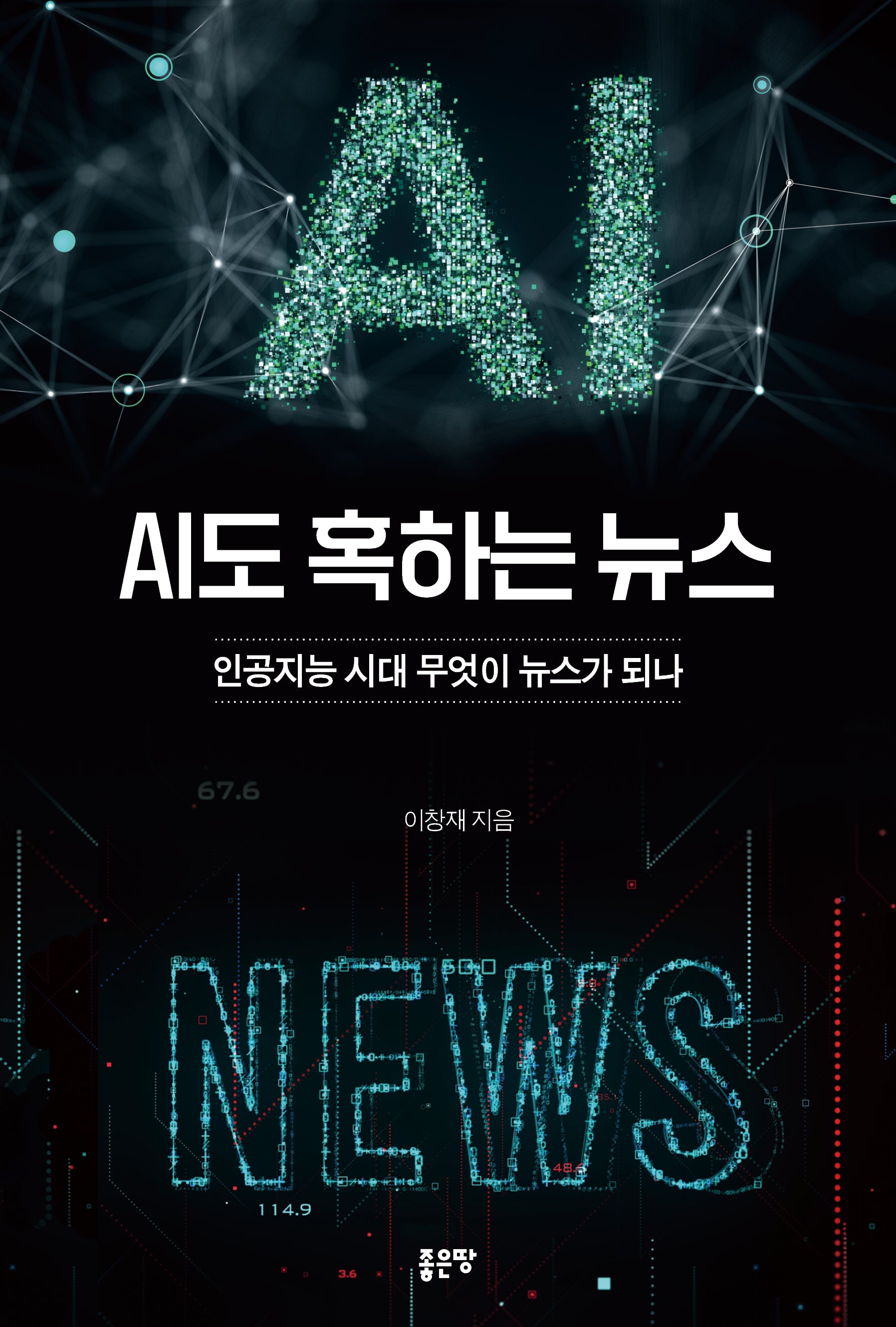 AI도 혹하는 뉴스
