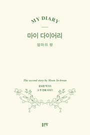 마이 다이어리