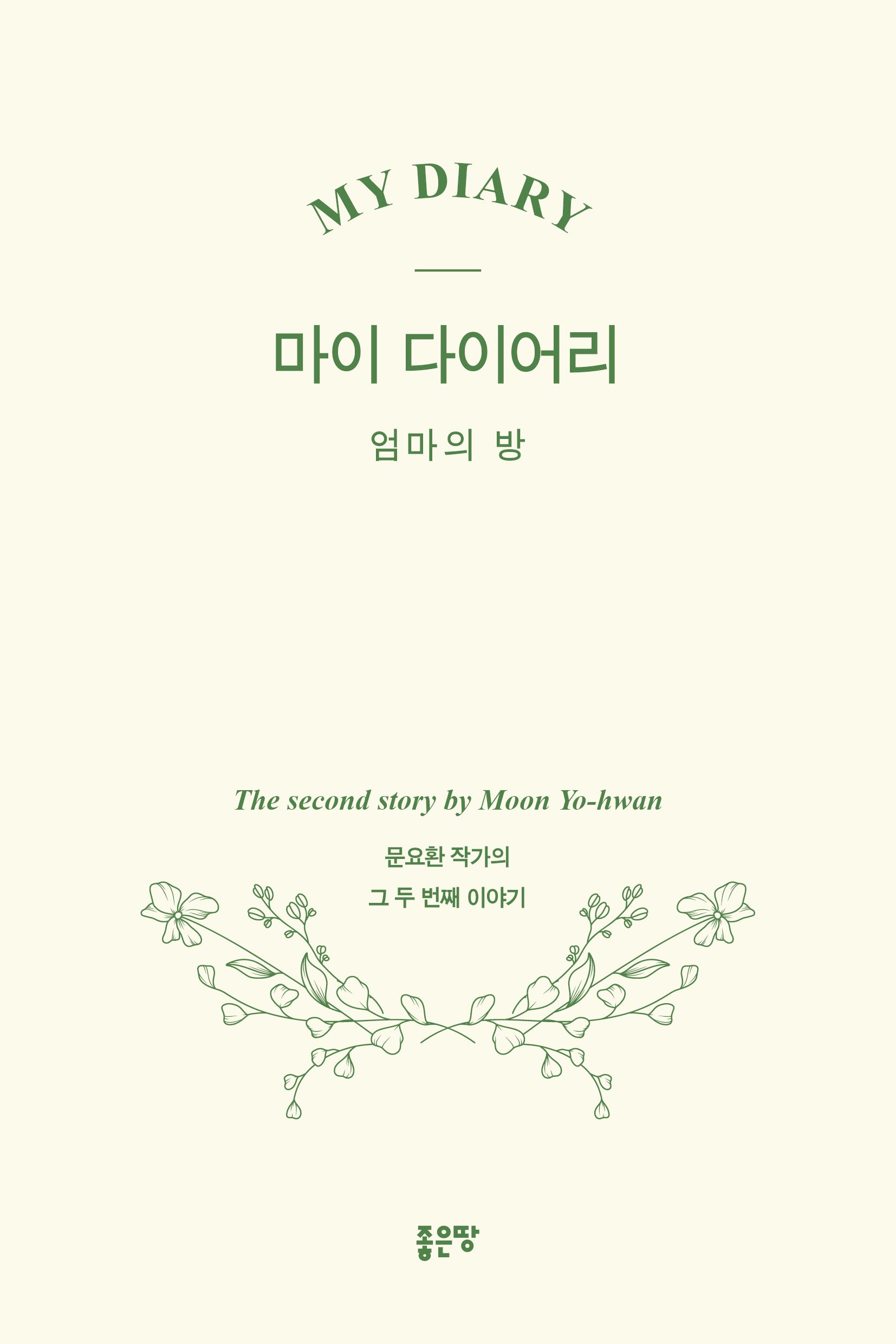 마이 다이어리