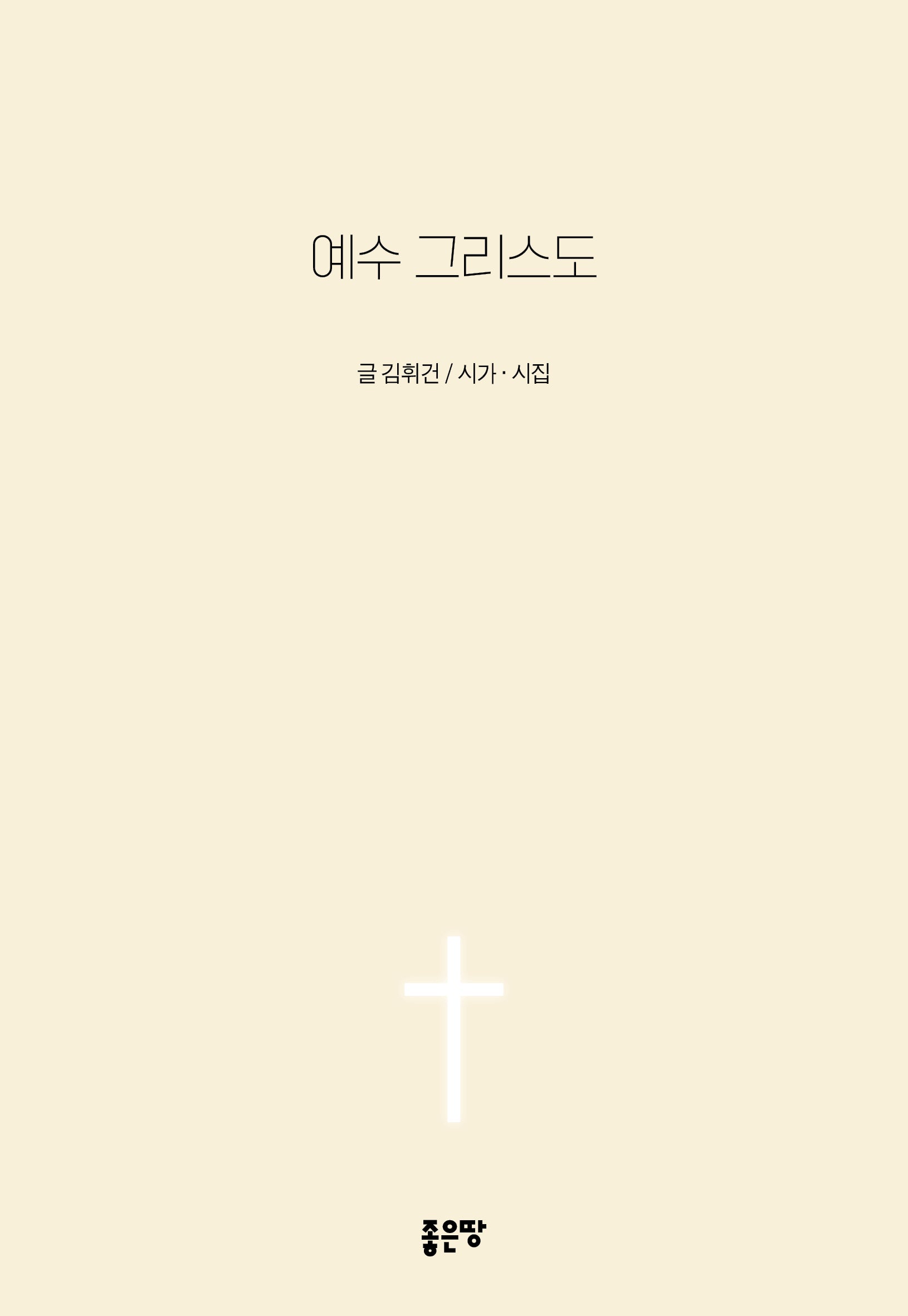 예수 그리스도