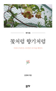 꽃처럼 향기처럼