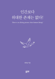 인간보다 위대한 존재는 없다!