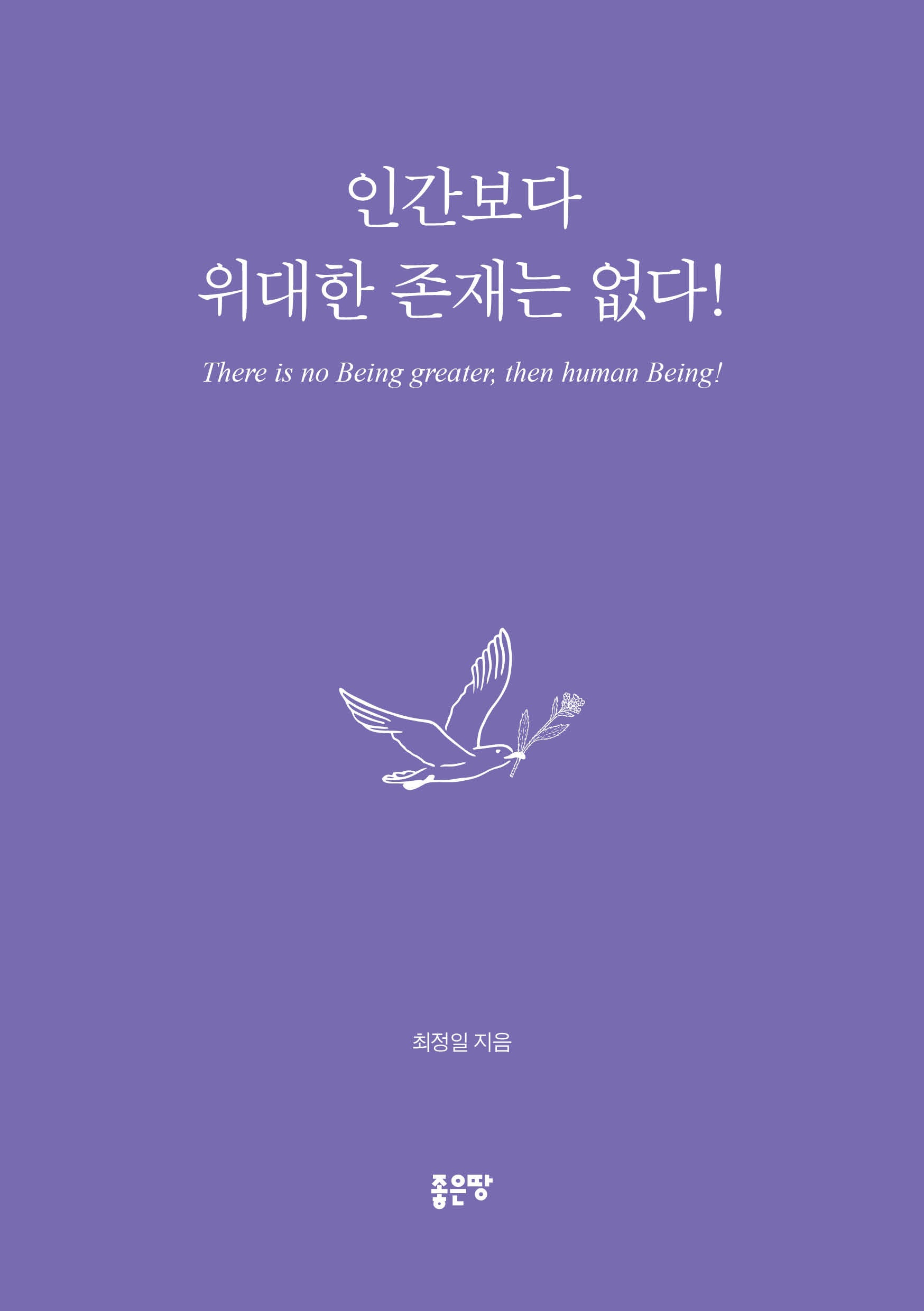 인간보다 위대한 존재는 없다!