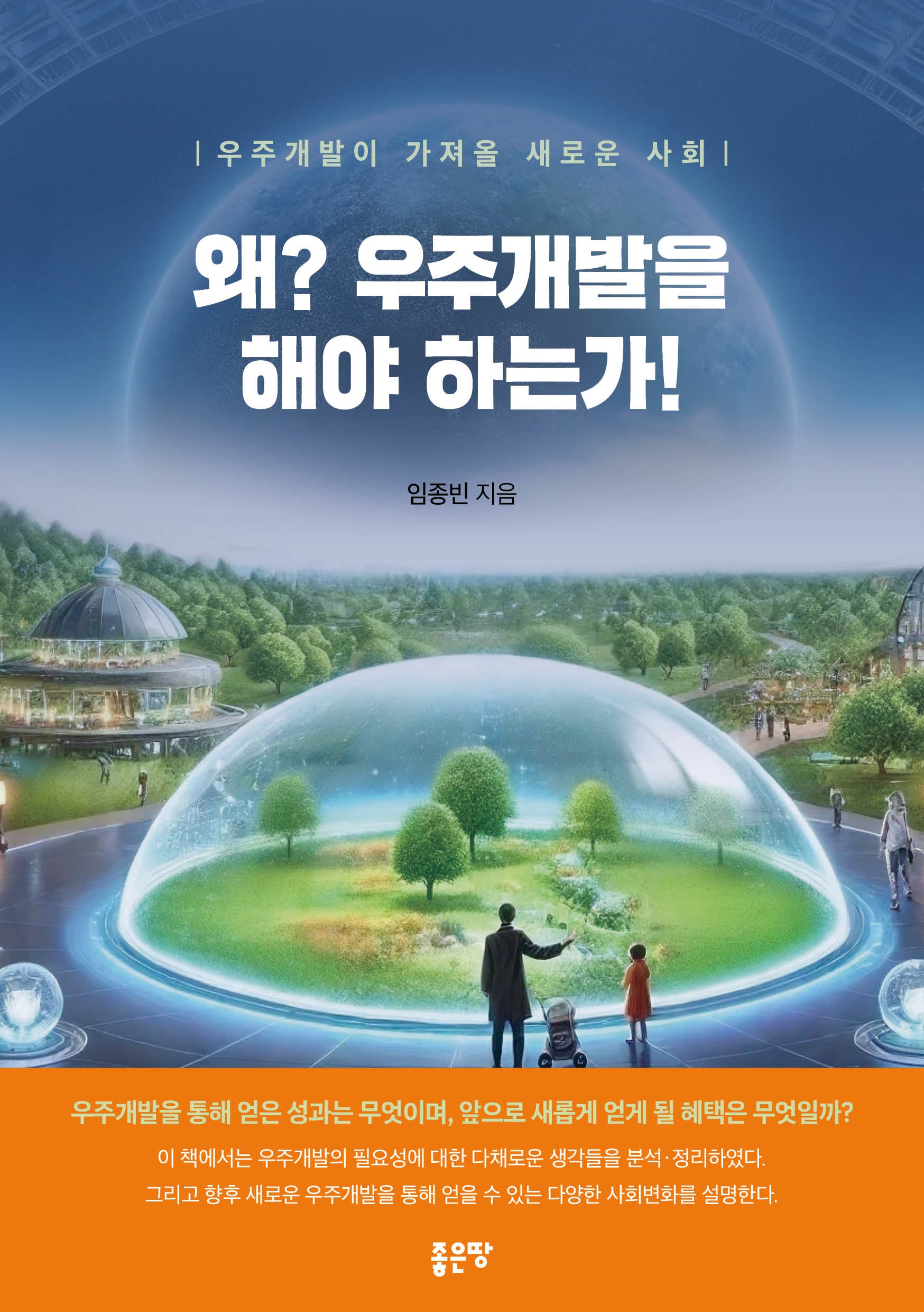 왜? 우주개발을 해야 하는가!