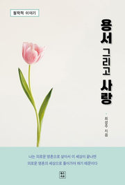 용서 그리고 사랑