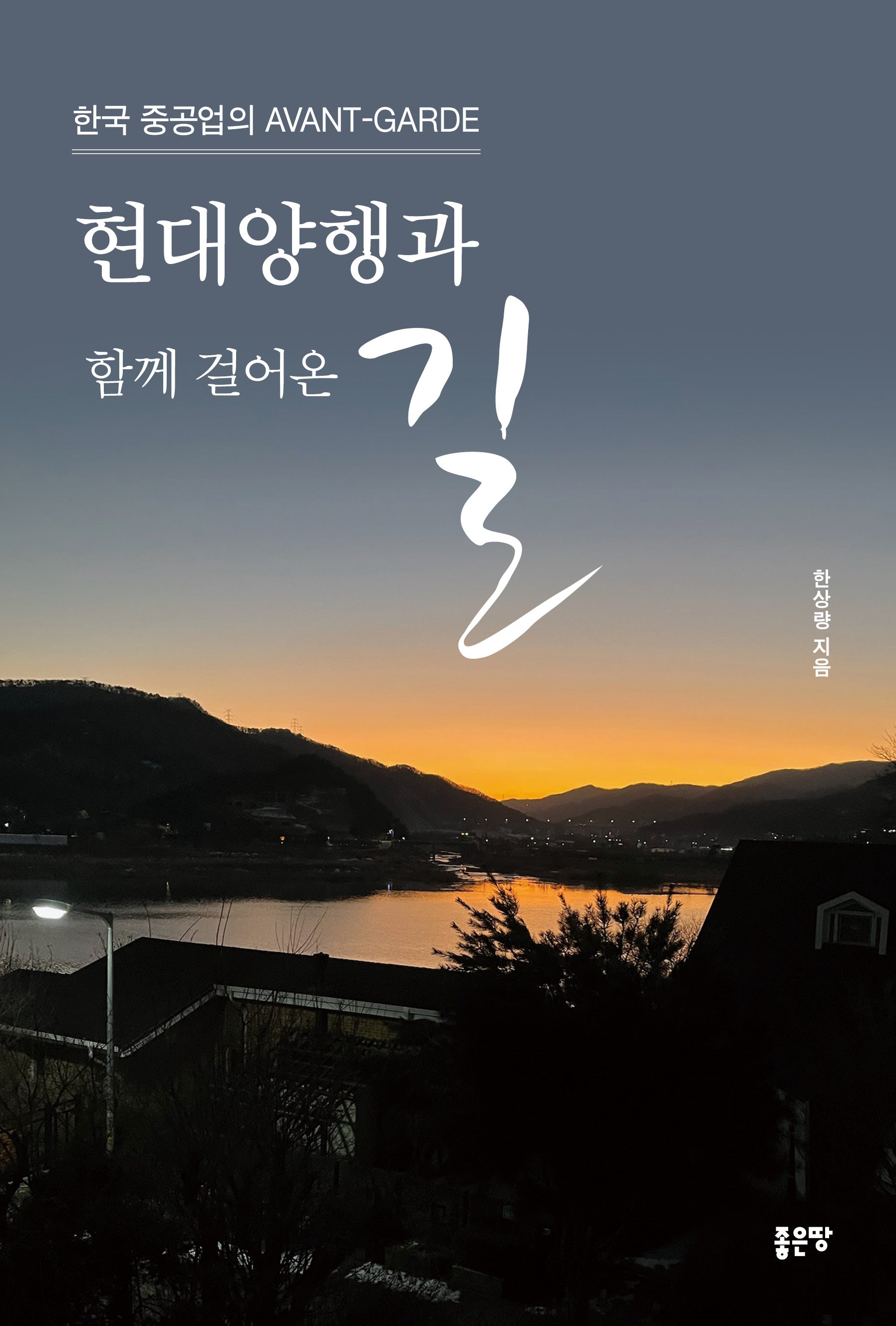 현대양행과 함께 걸어온 길
