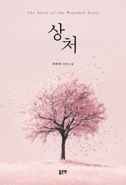 상처