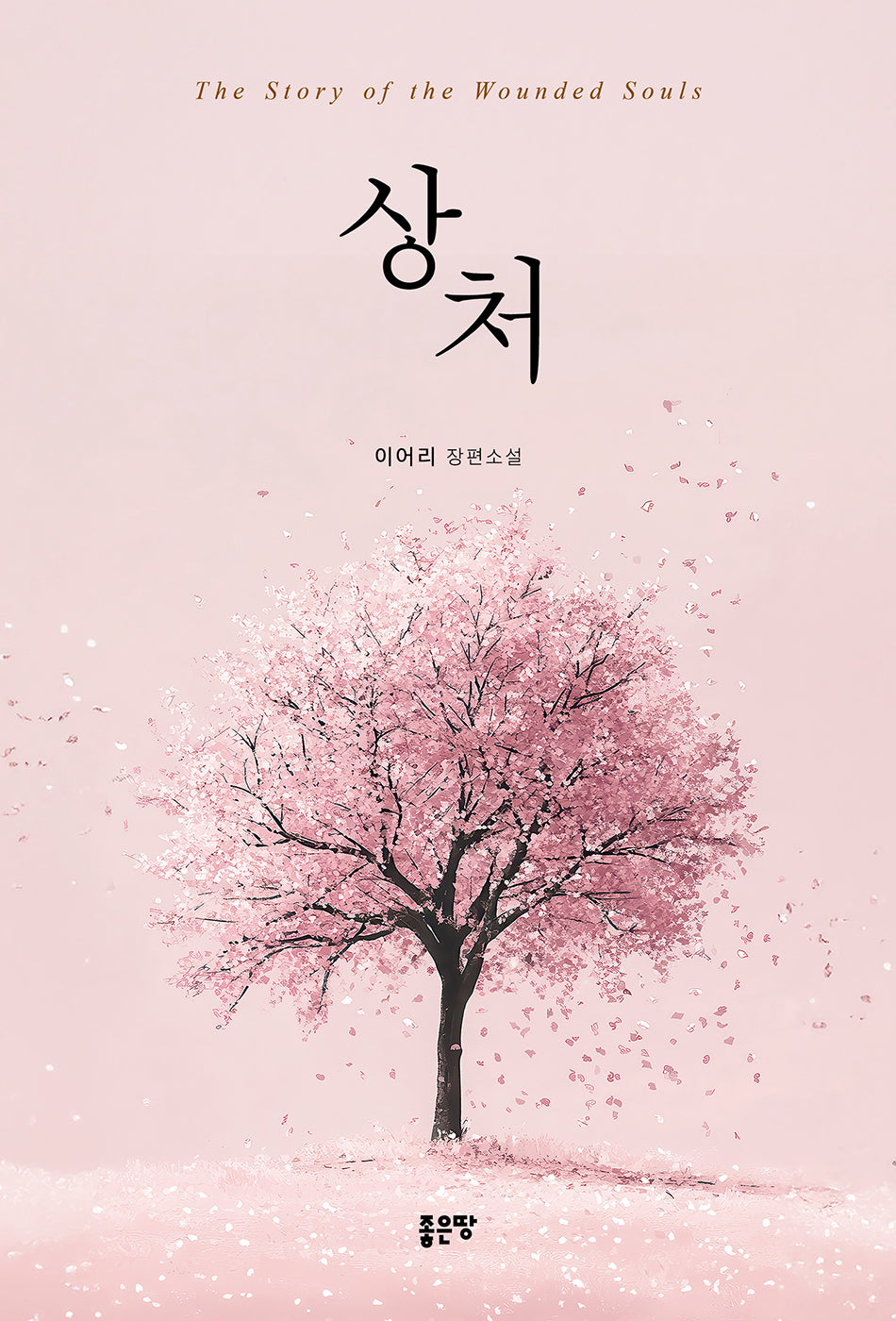 상처