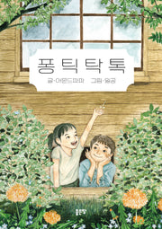 퐁틱탁톡
