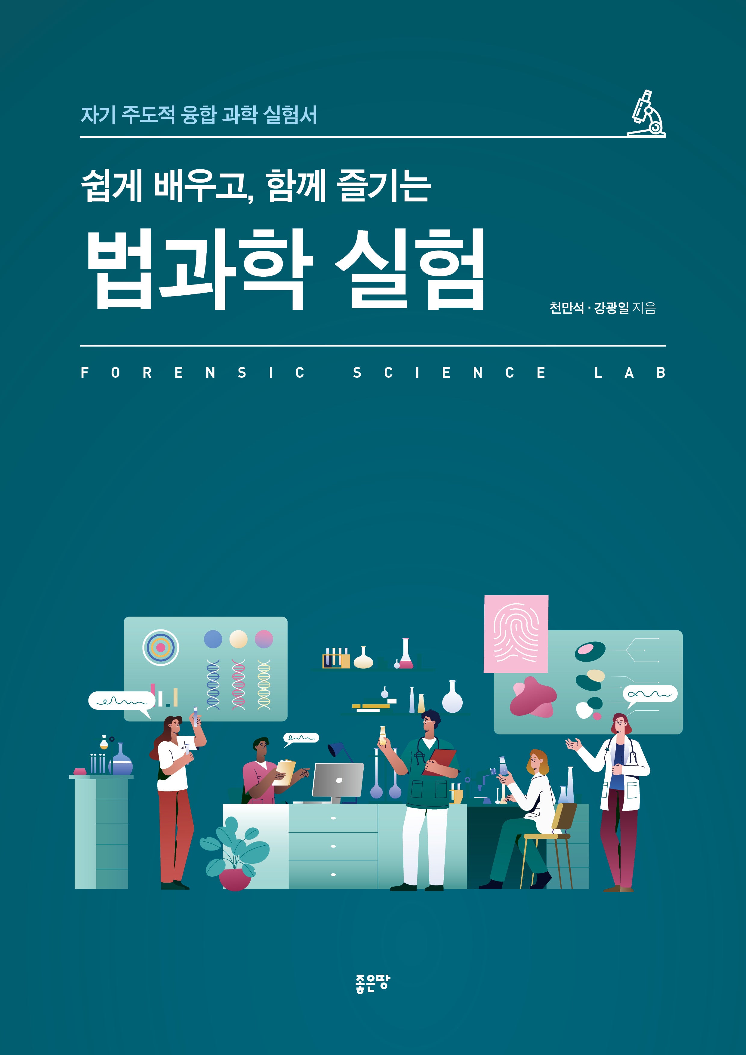 쉽게 배우고, 함께 즐기는 법과학 실험