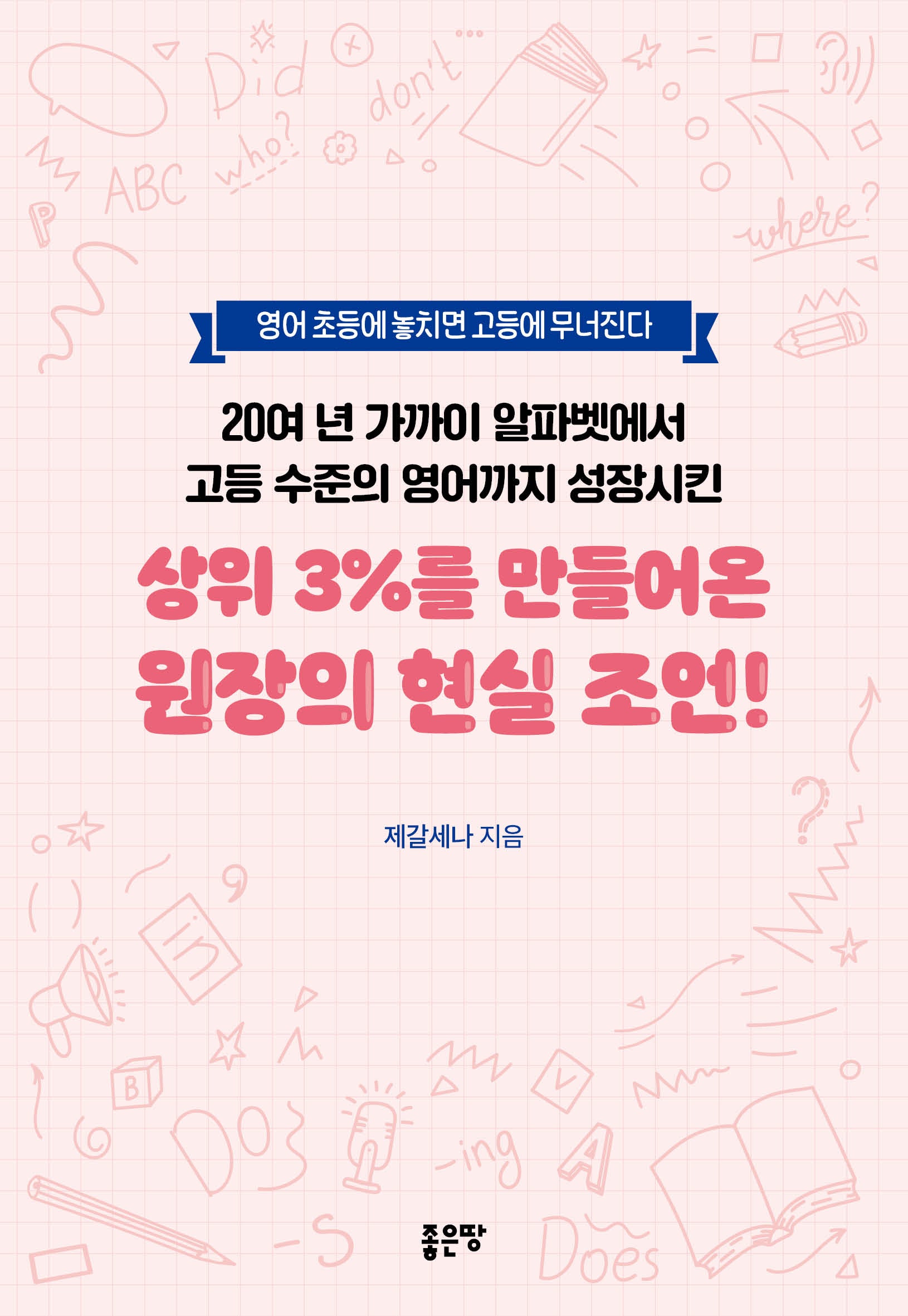 20여 년 가까이 알파벳에서 고등 수준의 영어까지 성장시킨 상위 3%를 만들어온 원장의 현실 조언!