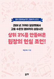 20여 년 가까이 알파벳에서 고등 수준의 영어까지 성장시킨 상위 3%를 만들어온 원장의 현실 조언!