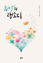 희망의 랩소디
