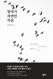 얼치기 자연인 각설