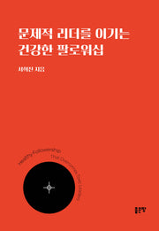문제적 리더를 이기는 건강한 팔로워십