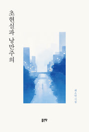초현실파 낭만주의