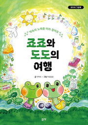 죠죠와 도도의 여행(모두의 그림책)(양장본 Hardcover)