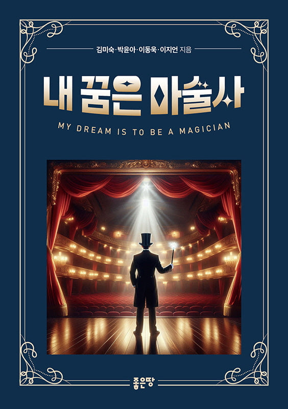 내 꿈은 마술사