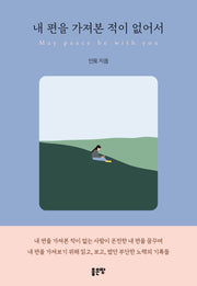 내 편을 가져본 적이 없어서