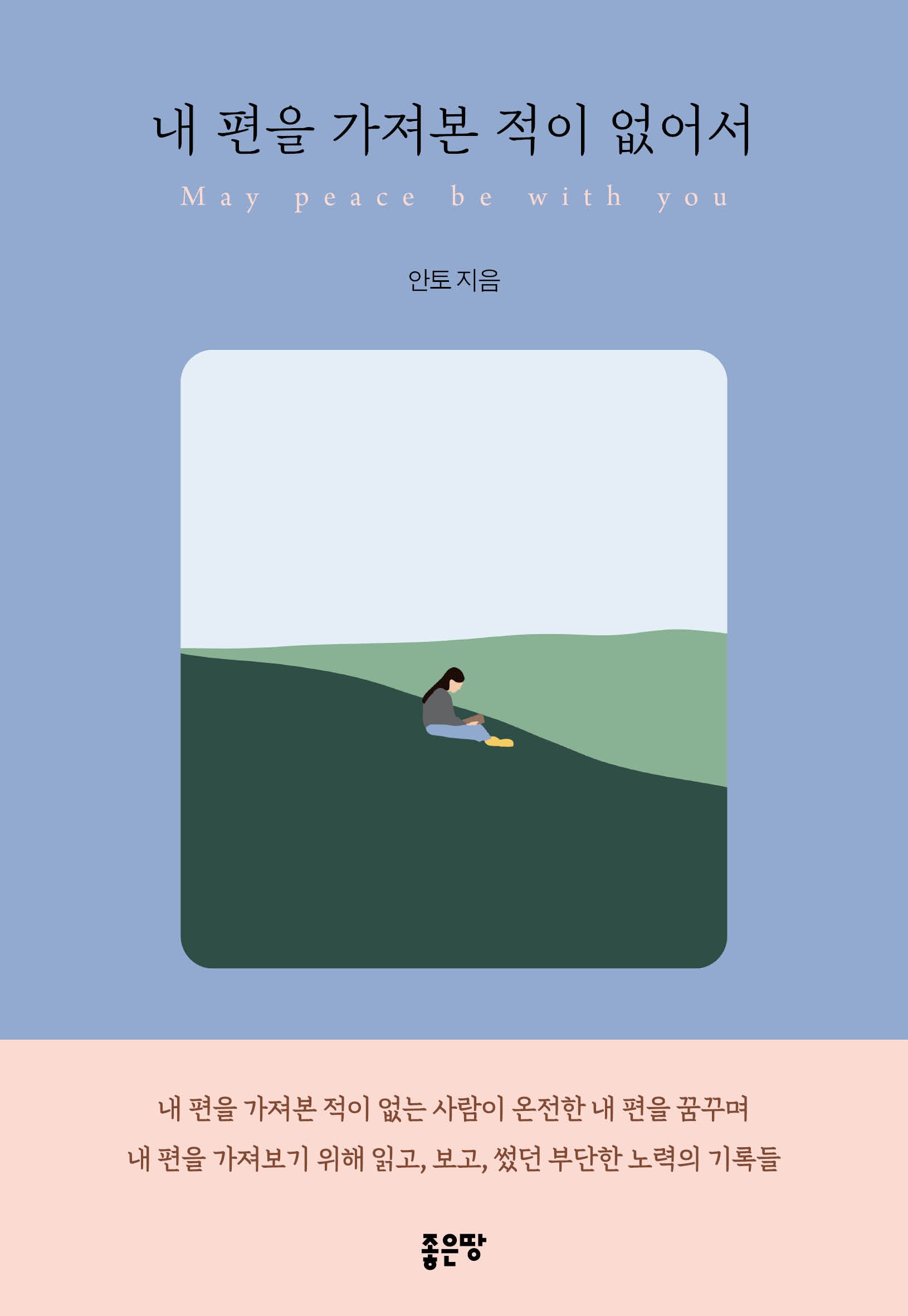 내 편을 가져본 적이 없어서