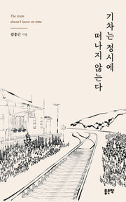 기차는 정시에 떠나지 않는다