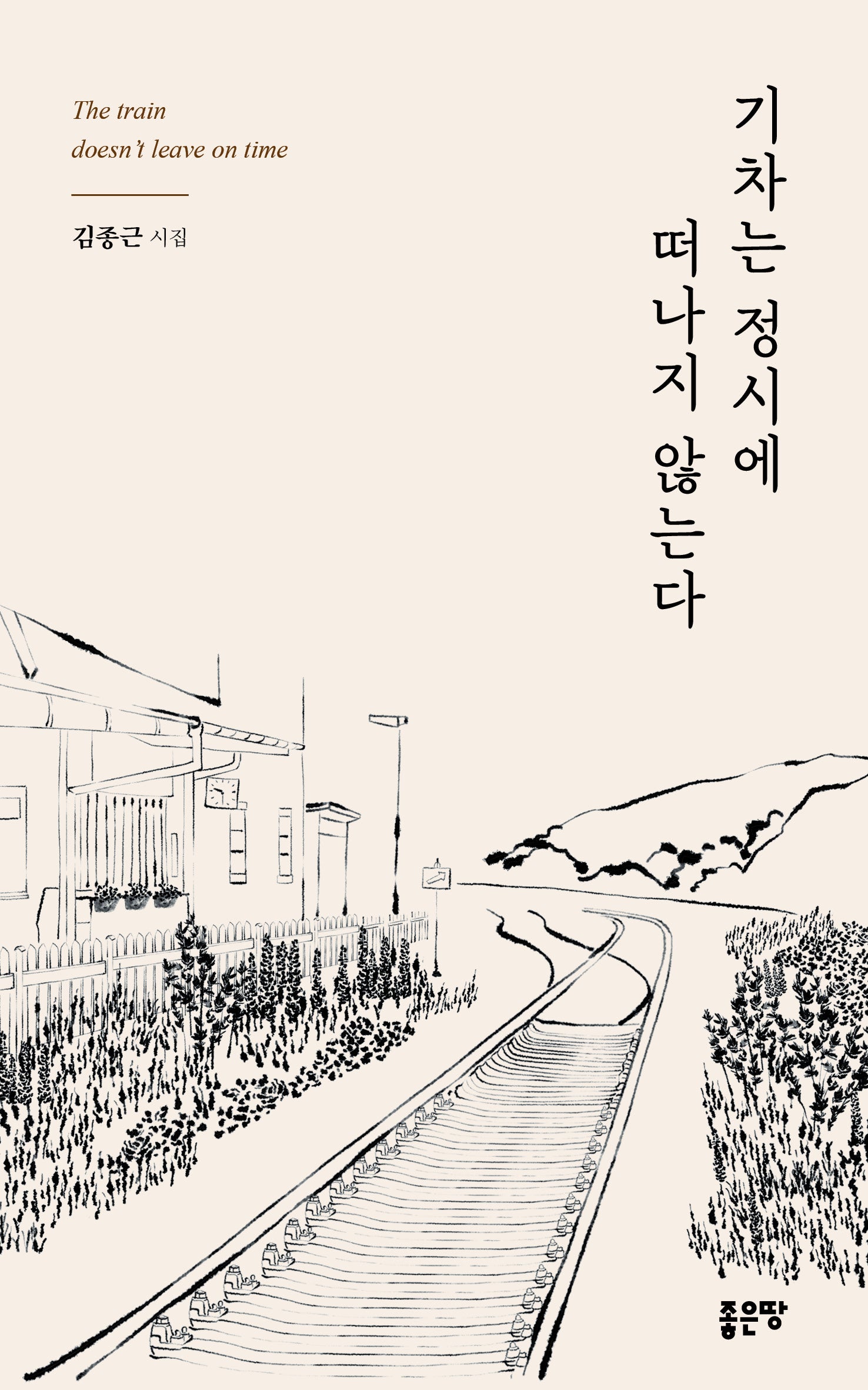 기차는 정시에 떠나지 않는다