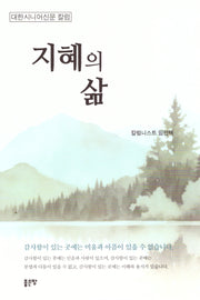 지혜의 삶