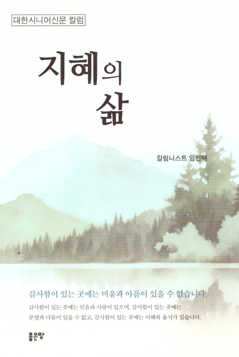 지혜의 삶