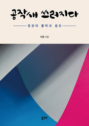 공작새 쓰러지다