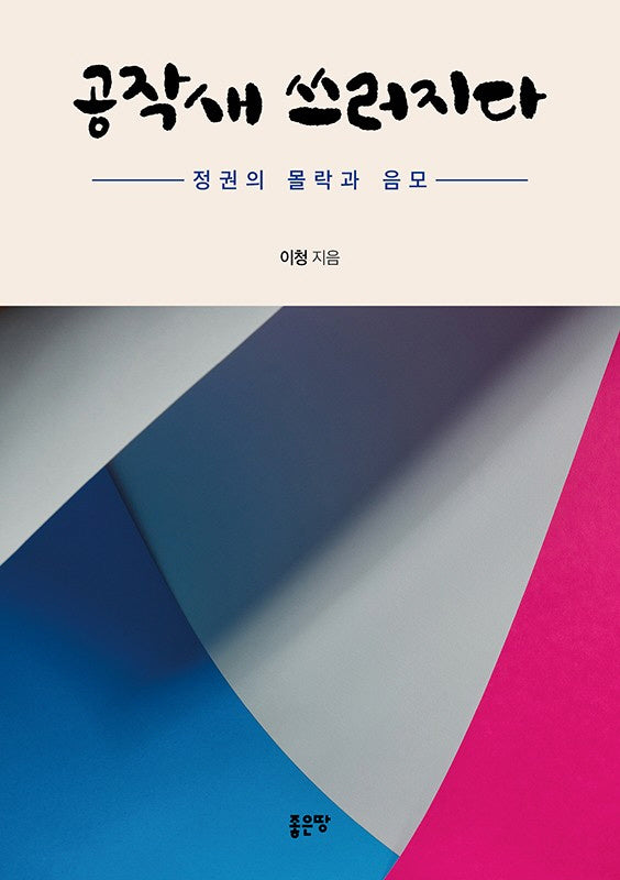 공작새 쓰러지다